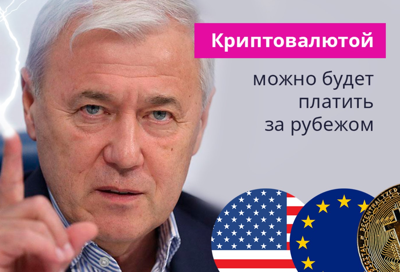  В отношении международных платежей больше все же расчет идет на цифровые финансовые активы (ЦФА) и цифровой рубль