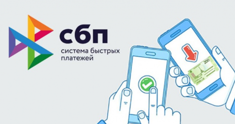Система быстрых платежей была запущена в феврале на перевод средств между счетами и картами