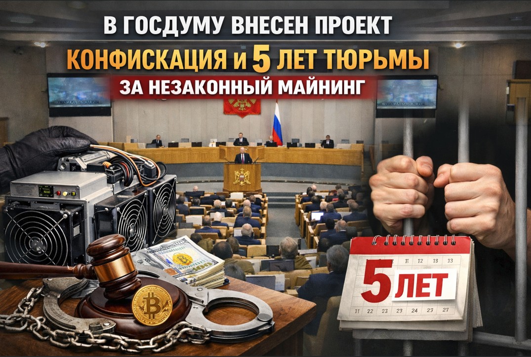 Правительство хочет сажать за майнинг без регистрации в ФНС