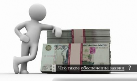 с 1 июля текущего года начнет действовать норма, по которой поставщики должны будут вносить обеспечение заявок на участие в закупках при начальной цене контракта в размере 5 млн рублей - если правительством РФ не установлено иное. 