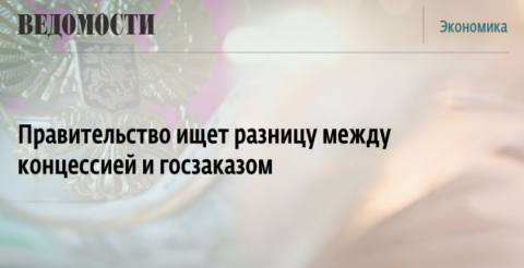 ФАС законодательно установить минимальную долю частных инвестиций при концессиях, а также приблизить закон о концессиях к контрактной системе в части требований к процедуре торгов