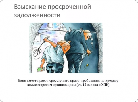 Цель документа – обеспечение защиты прав граждан от недобросовестных участников рынка возврата просроченной задолженности.