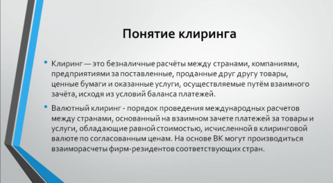 Закон вносит изменения  в федеральные законы «О клиринге, клиринговой деятельности и центральном контрагенте», «Об организованных торгах», «Об исполнительном производстве», «О банках и банковской деятельности» и ряд других законов.