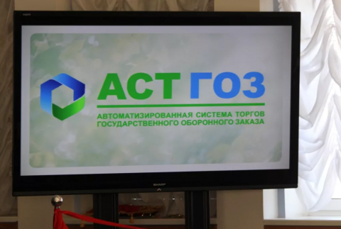 Тендеры будут проводиться закрытыми способами на закрытой электронной торговой площадке АСТ-ГОЗ.