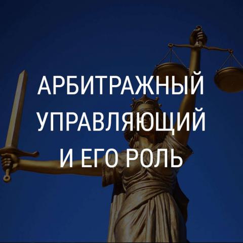 Один раз в два месяца управляющего предлагается обязать информировать арбитражный суд обо всех включенных им в реестр требованиях. Суд в свою очередь должен будет публиковать отчет в открытом доступе в карточке дела о банкротстве.