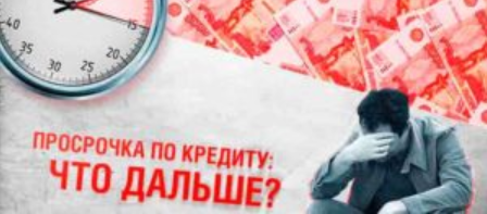 Объем просроченных займов за квартал вырос на 12%
