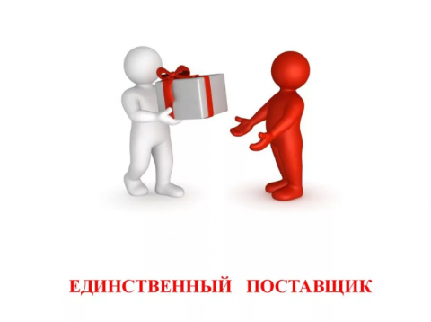 По действующей редакции закона "О контрактной системе" (44-ФЗ) закупка у единственного поставщика может осуществляться в соответствии с указом или распоряжением президента РФ.