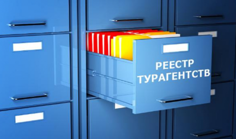 Полномочиями по ведению реестра кабмин предлагает наделить Ростуризм, порядок взаимодействия реестра с информационными системами туроператоров и турагентов определит Минэкономразвития России.