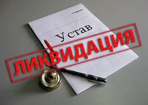 Ликвидацию нередко осуществляют те, кто "не всегда заинтересован в проведении этой процедуры надлежащим образом". Из-за этого возникают сложности, потому что нарушается закон, либо возникает неразрешимый корпоративный конфликт. 