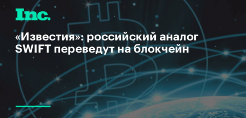 Нововведение может значительно увеличить скорость проведения финансовых операций, но сомневаются, что банки станут активнее подключаться к системе, поскольку от SWIFT их пока никто не отключает.