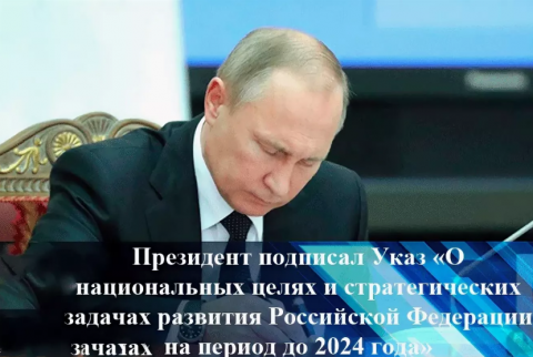 В рамках президентского указа, подписанного 7 мая 2018 г., были определены 9 основных национальных целей развития России на ближайшие годы.