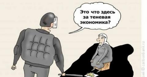  Население получает нелегальные доходы на сумму до 15-20% ВВП.