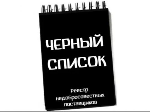Черный список таких «отлученных» лиц ведет ФАС, она и получает сведения о проблемных контрагентах, отказавшихся от заключения контракта .