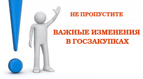 Согласно принятым поправкам, правительство РФ должно будет утвердить единый порядок осуществления контроля за проведением госзакупок. 