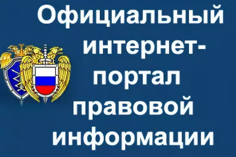 Портал "Нормативные правовые акты в РФ" обеспечивает свободный, бесплатный, круглосуточный доступ к нормативным правовым актам, принятым высшими органами государственной власти РФ