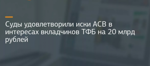  В Союзе пострадавших вкладчиков ТФБ изданию сообщили, что иски поданы к 400 физлицам