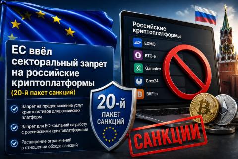 Европейским компаниям и гражданам теперь незаконно проводить любые операции через российские криптоплатформы.