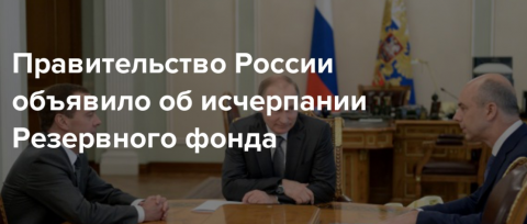Правительство потратило все средства Резервного фонда