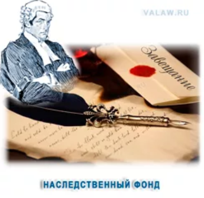 С 1 сентября у россиян появилась возможность создавать наследственные фонды.