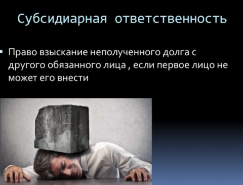 Законопроект налагает на них субсидиарную ответственность по обязательствам должника, если из-за их действий (один из пяти пунктов) компания не может полностью погасить требования кредиторов.