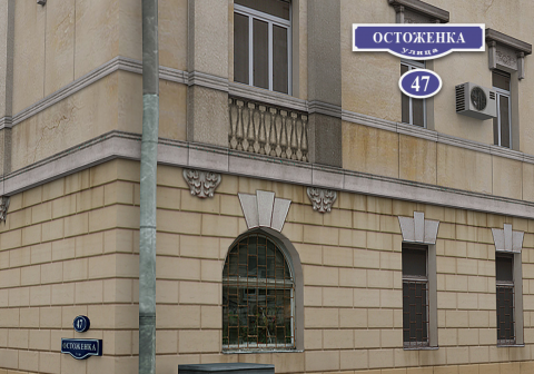 Москва, ул. Остоженка, д. 47, ЧАСТЬ нежилого здания  296,0 кв.м, Цена : 76.500.000 руб. (продажа)