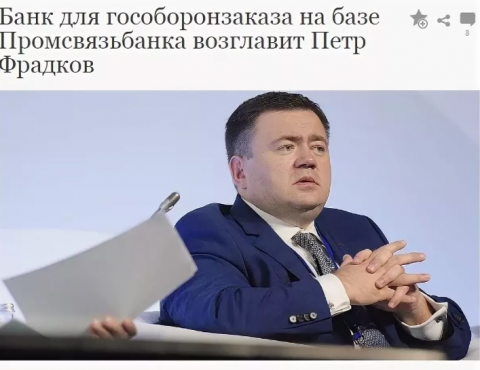 В конце июня Промсвязьбанк начал сопровождение гособоронзаказа и проводит процедуры по повышению капитализации для предоставления кредитных ресурсов предприятиям оборонно-промышленного комплекса.