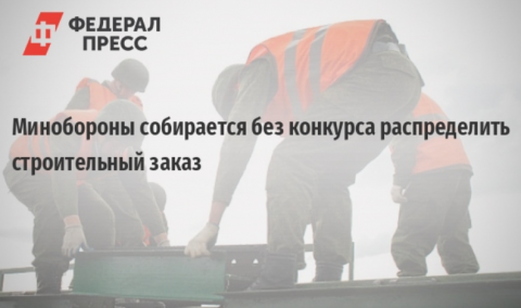 Инициатива Минобороны, связана с ликвидацией Федерального агентства специального строительства (Спецстроя)
