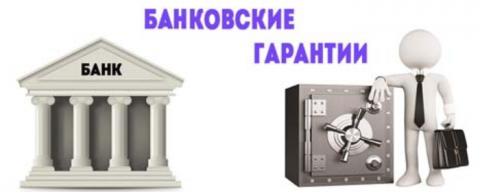 Вступление в силу поправок к Закону N 44-ФЗ о новых требованиях к банкам принят в третьем чтении 20 декабря 2017 года