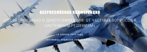 Цель конференции – выстроить конструктивное взаимодействие представителей организаций оборонно-промышленного комплекса, государственных заказчиков и контролирующих органов 