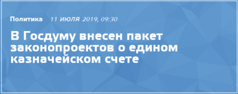 «Законопроектом предусмотрено совершенствование механизма взаимодействия между территориальными органами Федерального казначейства и высшими органами исполнительной власти субъектов Федерации