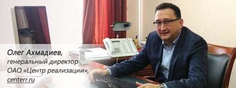 Интервью генерального директора ОАО «Центр реализации» Олега Ахмадиева порталу UBR.UA.