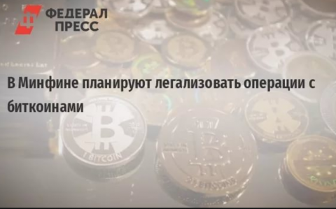 Банк России предлагает считать биткоин и другие криптовалюты цифровым товаром, для которого в течение нескольких месяцев будут подготовлены предложения по налогообложению.