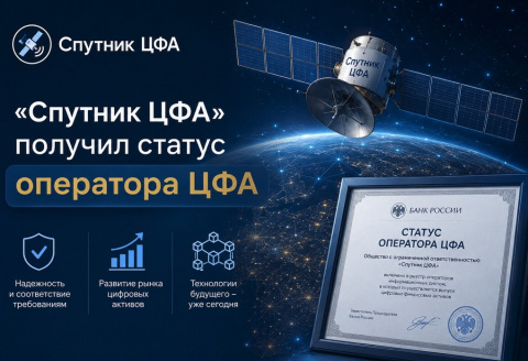Новый игрок на рынке ЦФА: «Спутник ЦФА» получил лицензию оператора от Банка России