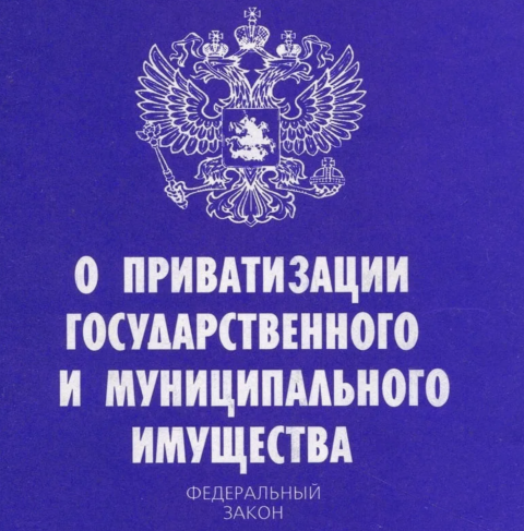 Новый способ приватизации   с 01 июля 2024 года