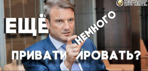 Глава Сбербанка подчеркнул, что отсутствие конкуренции является «большой бедой».