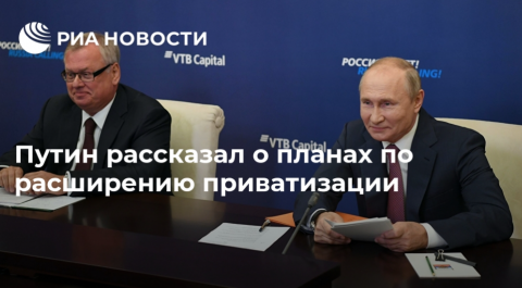 В приватизация  распространяется на 180-186 акционерных обществ с государственным участием и примерно на 86 унитарных предприятий