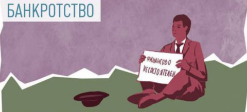 Законопроект предполагает, что реструктуризация долгов заменит процедуры финансового оздоровления и внешнего управления.