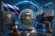 Россия легализует стейблкоины для ВЭД: новые правила, статус USDT/USDC и зачистка крипторынка