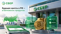 Идеальная крипта по-сберовски: как банк планирует «упаковать» цифровые активы