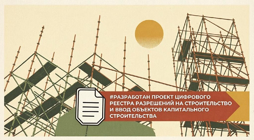 Минстрой обновил формы выписок по разрешениям на строительство и ввод объектов