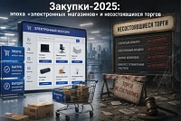 Госзакупки без конкуренции: что показал отчет Минфина