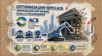 Оптимизация банкротства: единые правила для банков, НПФ и страховщиков