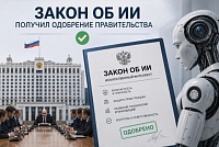Правительство утвердило законопроект о мерах поддержки ИИ-разработчиков