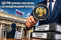 ЦБ РФ получит право проверять финансовое положение физлиц — крупных акционеров банков