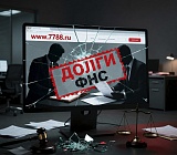 ФНС усилила меры принудительного взыскания налоговой задолженности с юридических лиц