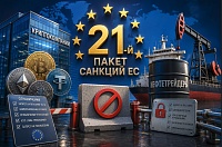 21-й пакет санкций ЕС: новые ограничения для криптокомпаний, 32 российских банков и нефтетрейдеров