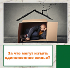 Регионы могут получить право уточнять критерии роскошного жилья для изъятия его у должников