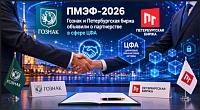 На ПМЭФ-2026 оформлено соглашение о сотрудничестве Гознака и Петербургской биржи на рынке ЦФА