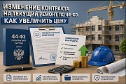 Цена твердая, а работы нужны: как законно увеличить смету на текущем ремонте по 44-ФЗ и не получить штраф от ФАС