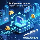 Законопроект устанавливает обязанность уведомления ФНС при использовании иностранных криптоплатформ